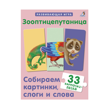 Купить Зооптицепутаница. Собираем картинки, слоги и слова