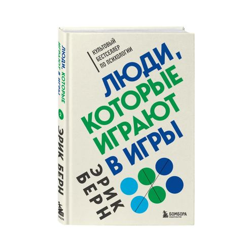 Купить Люди, которые играют в игры (нов.оформ)