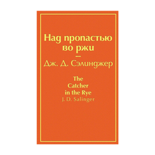 Над пропастью во ржи (бунтующий оранжевый) xarid qilish