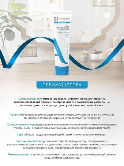 Achromin  Салициловый гель для умывания, туба 100 мл (анти-акне) для проблемной кожи
