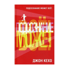 Купить Подсознание может всё! (красная)