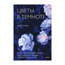 Купить Цветы в темноте. Практики, которые помогут исцелиться от травмы и найти опору в себе, 0х0, бумага оф