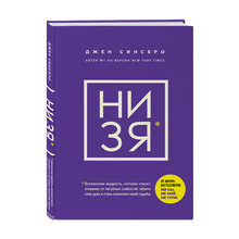 "НИ ЗЯ" Откажись от пагубных слабостей, обрети силу духа и стань хозяином своей судьбы xarid qilish