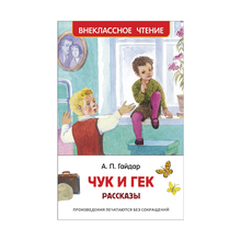 Купить Гайдар А.П. Чук и Гек. Рассказы (ВЧ)