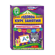 Купить Годовой курс занятий. Тренировочные задания: для детей 5-6 лет
