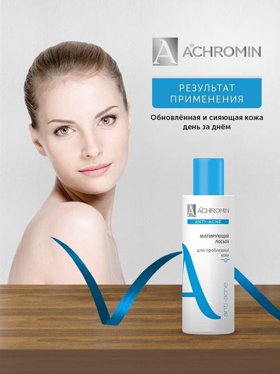 Achromin Матирующий лосьон для лица (анти-акне), флакон 150 мл для проблемной кожи