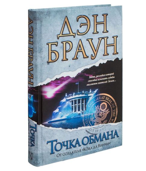 Купить Точка обмана - Дэн Браун