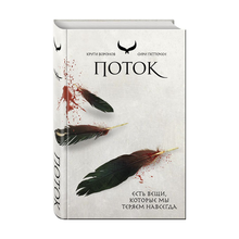 Купить Поток