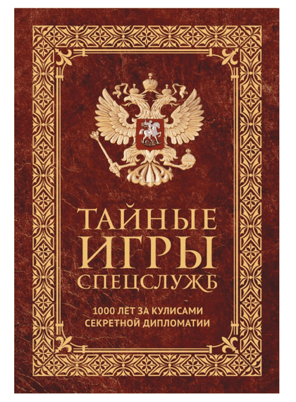Купить Тайные игры спецслужб. 1000 лет за кулисами секретной дипломатии - Иосиф Линдер
