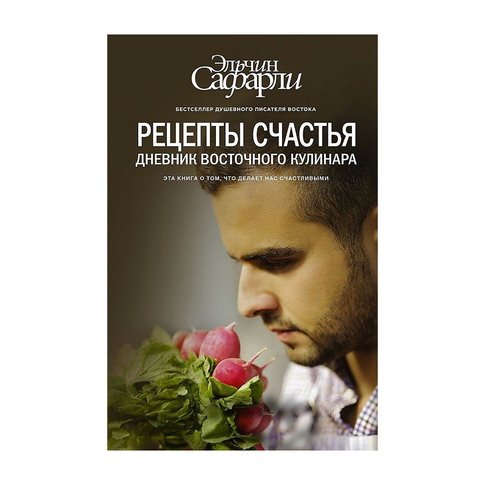 Купить Рецепты счастья. Дневник восточного кулинара