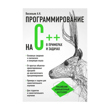 Купить Программирование на C++ в примерах и задачах