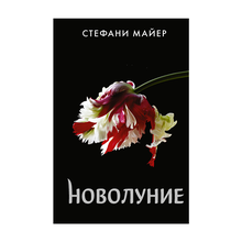 Новолуние (новое оформление) xarid qilish