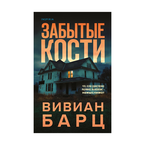 Купить Забытые кости