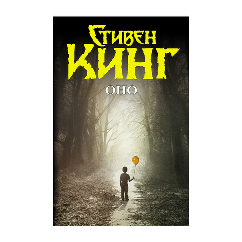 Купить Оно