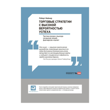 Купить Торговые стратегии с высокой вероятностью успеха: Тактики входа и выхода на рынках акций, фьючерсов и валют