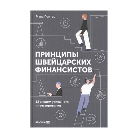Купить Принципы швейцарских финансистов. 12 аксиом успешного инвестирования