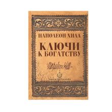 Купить Ключи к богатству