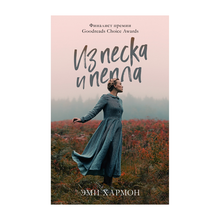 Young Adult. Романы Эми Хармон. Из песка и пепла xarid qilish