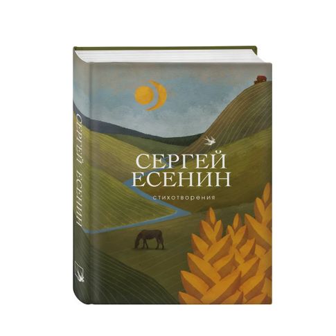 Купить Стихотворения Есенин Сергей Александрович