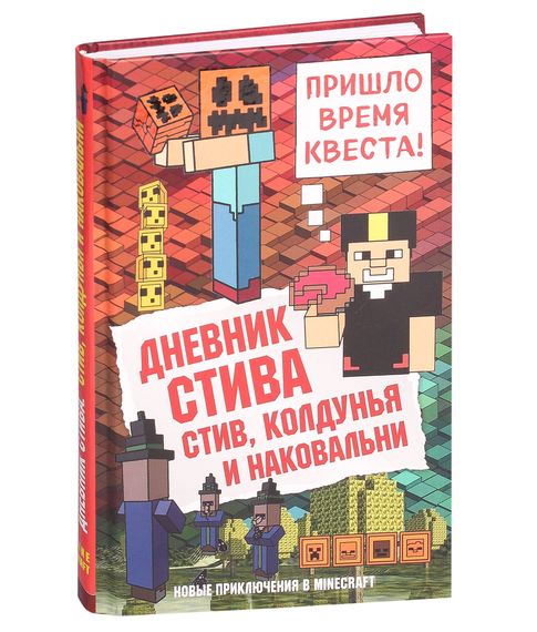 Дневник Стива. Стив, колдунья и наковальни Книга 7 - Обручев В. (отв. ред.) xarid qilish