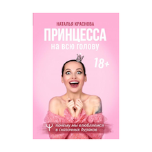 Принцесса на всю голову. Почему мы влюбляемся в сказочных дураков xarid qilish