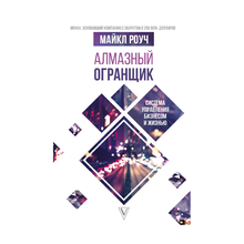 Купить Алмазный Огранщик: система управления бизнесом и жизнью