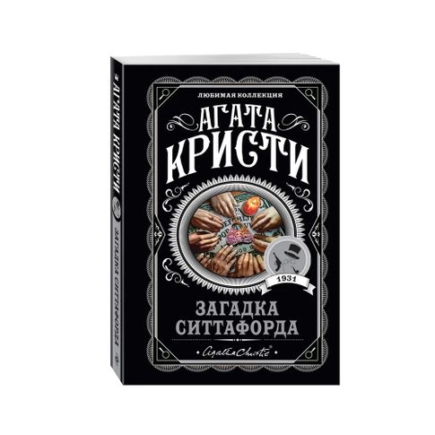 Загадка Ситтафорда xarid qilish