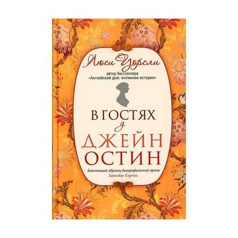 Купить В гостях у Джейн Остин