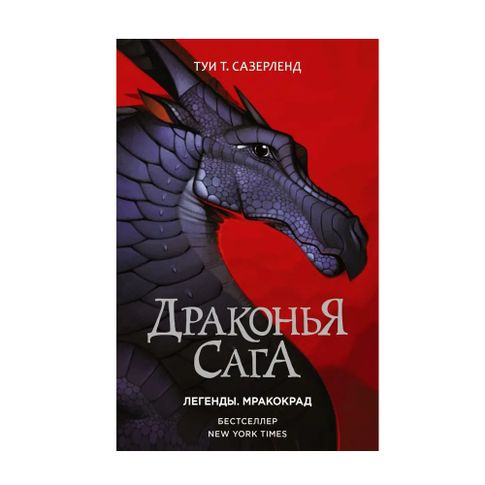 Купить Драконья сага. Легенды. Мракокрад