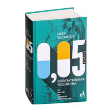 Купить 0,05. Доказательная медицина от магии до поисков бессмертия