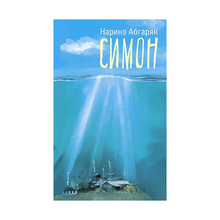 Симон xarid qilish