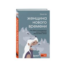 Купить Женщина нового времени. Как обрести внутреннюю силу и повысить свой уровень жизни