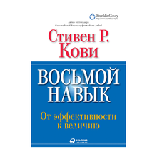 Восьмой навык: От эффективности к величию xarid qilish