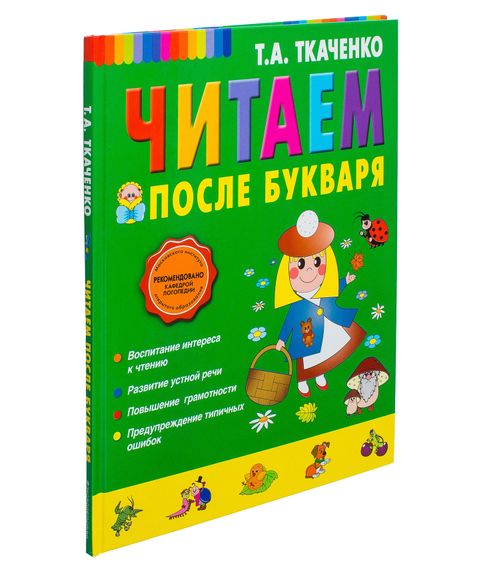 Читаем после букваря - Т.А. Ткаченко xarid qilish