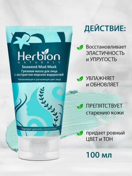 Грязевая маска для лица с экстрактом морских водорослей, Herbion