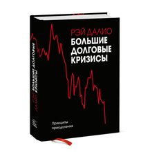 Купить Большие долговые кризисы. Принципы преодоления