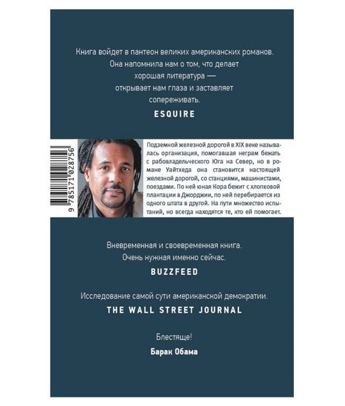 Подземная железная дорога - Уайтхед К.