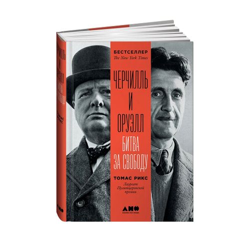 Черчилль и Оруэлл: Битва за свободу xarid qilish