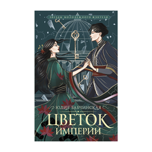 Купить Цветок империи