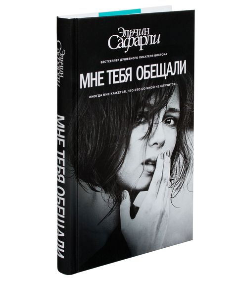 Купить Мне тебя обещали - Сафарли Э.