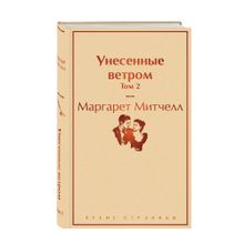 Купить Унесенные ветром. Том 2