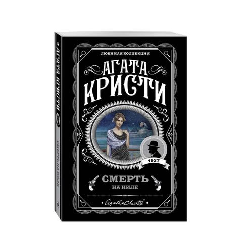 Купить Смерть на Ниле (2вид)