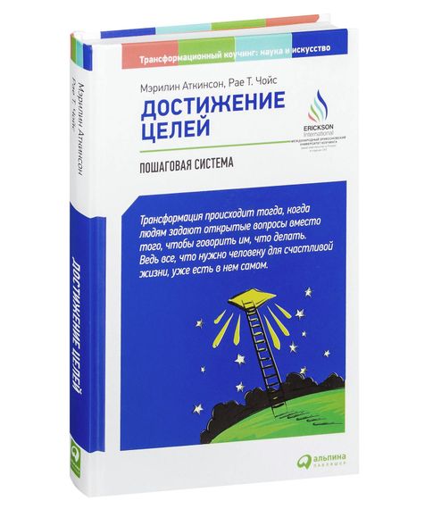 Купить Достижение целей: Пошаговая система - Мэрилин Аткинсон, Рае Т. Чойс