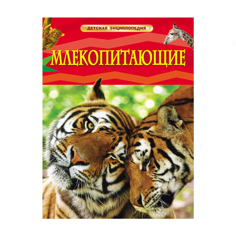 Купить Млекопитающие. Детская энциклопедия