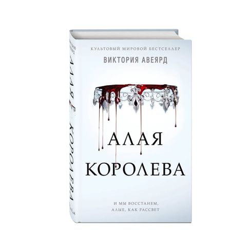 Купить Алая королева (#1)