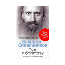 Купить Путь к богатству. Как стать и богатым и счастливым