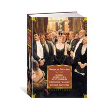 Купить Блеск и нищета куртизанок. Евгения Гранде. Лилия долины