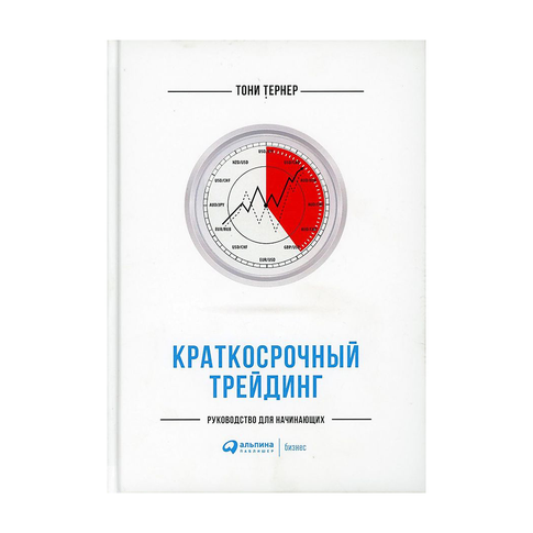 Купить Краткосрочный трейдинг: Руководство для начинающих