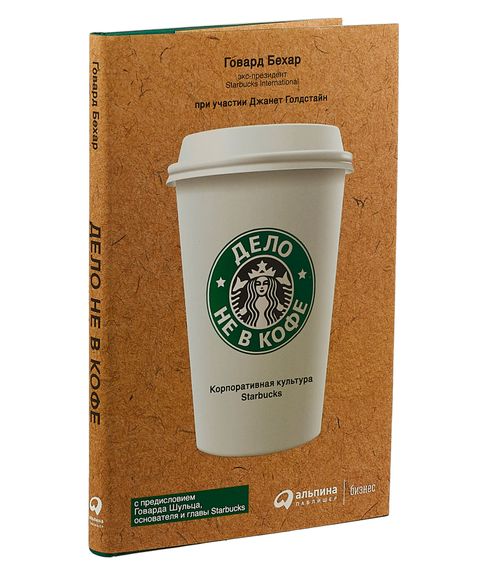 Купить Дело не в кофе: Корпоративная культура Starbucks - Бехар Говард