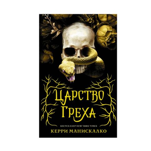 Царство Греха xarid qilish